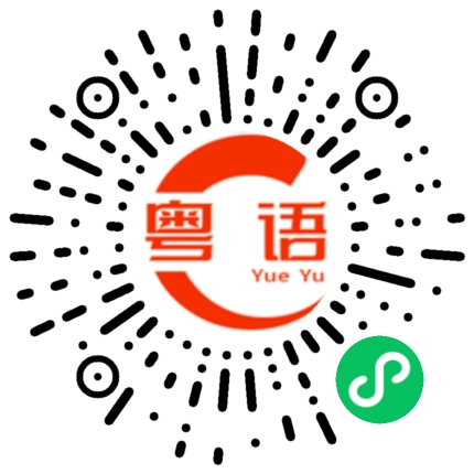 扫一扫听有时间的就过来玩的粤语发音