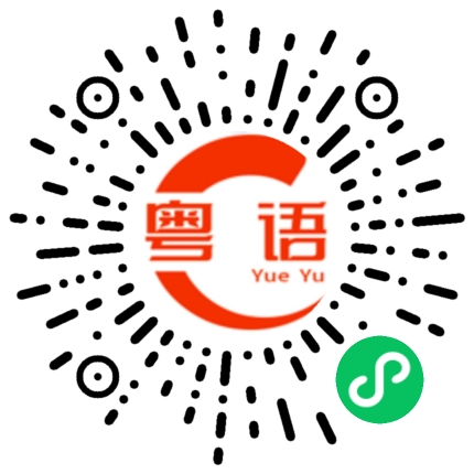 扫一扫听明天要不要一起去吃饭的粤语发音