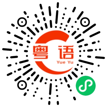 扫一扫听约了几点？的粤语发音