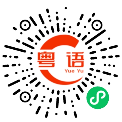 扫一扫听贾的粤语发音