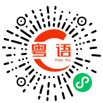 扫一扫听呢段时间见倒你哋嘅相，心里真系讲唔出嘅难受的粤语发音