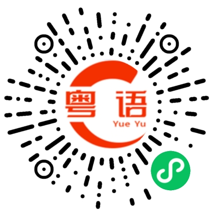 扫一扫听吶，做人呢，最紧要开心的粤语发音