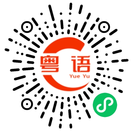 扫一扫听让我一个人静一静的粤语发音