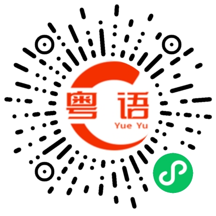 扫一扫听事情不是你想的那样，你听我解释啊的粤语发音