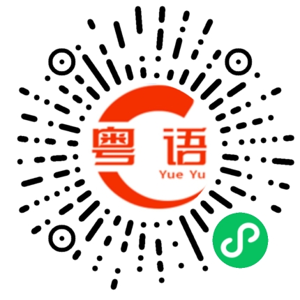 扫一扫听奶奶的粤语发音