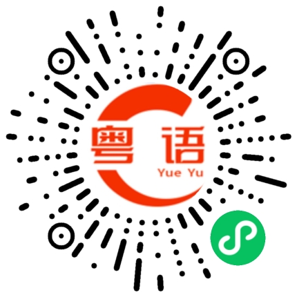 扫一扫听真正实力的粤语发音