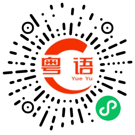 扫一扫听这条路自己选的的粤语发音