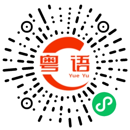扫一扫听路是自己选的,扑街不要哭的粤语发音