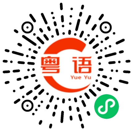 扫一扫听福星高照的粤语发音