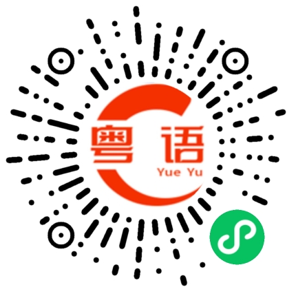 扫一扫听扎车的粤语发音