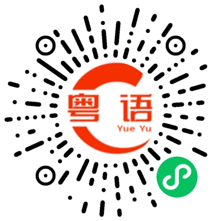扫一扫听水饺的粤语发音