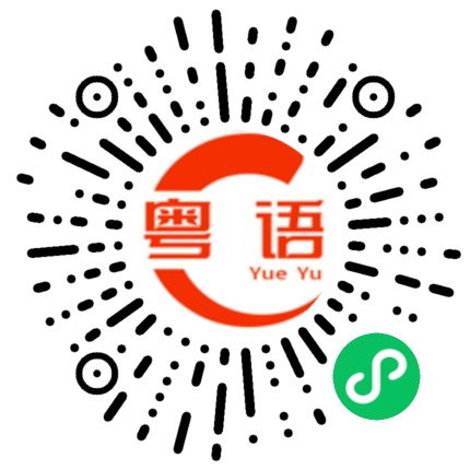 扫一扫听萃茶的粤语发音