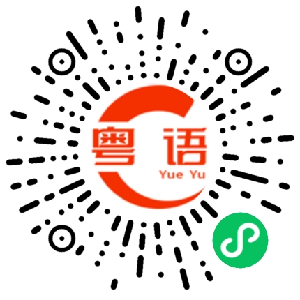 扫一扫听饮杯茶先的粤语发音