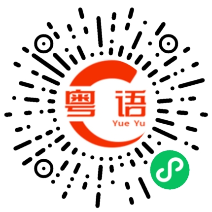 扫一扫听食佐饭未?得闲饮翻杯茶先的粤语发音