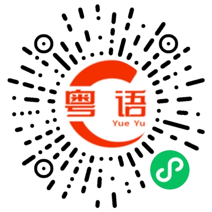 扫一扫听多少钱的粤语发音