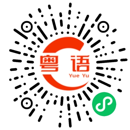 扫一扫听瞿的粤语发音