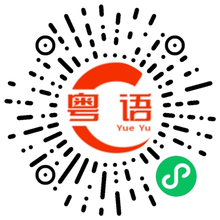 扫一扫听三点钟饮茶先的粤语发音