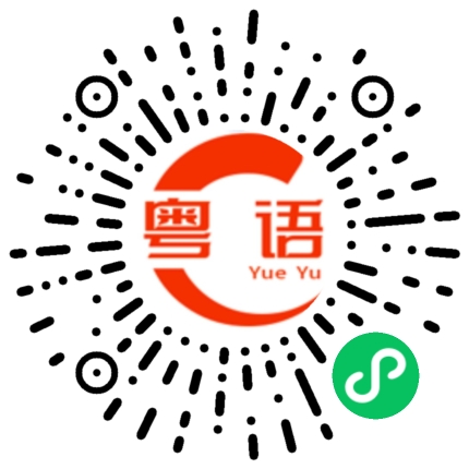 扫一扫听你是不是这样做人的粤语发音