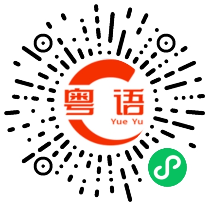扫一扫听发誓的粤语发音