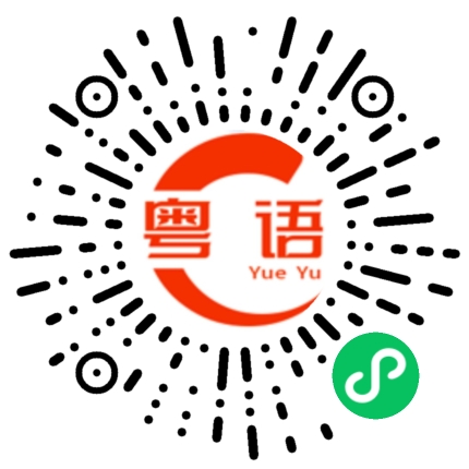 扫一扫听坐井观天的粤语发音