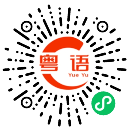 扫一扫听懵憕憕的粤语发音