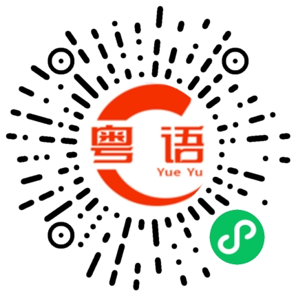 扫一扫听戆勼勼的粤语发音