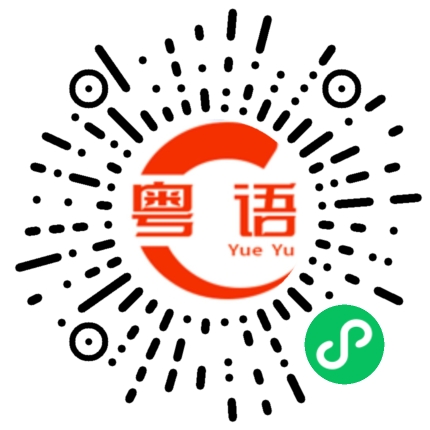 扫一扫听我真的没办法了，我很穷的的粤语发音