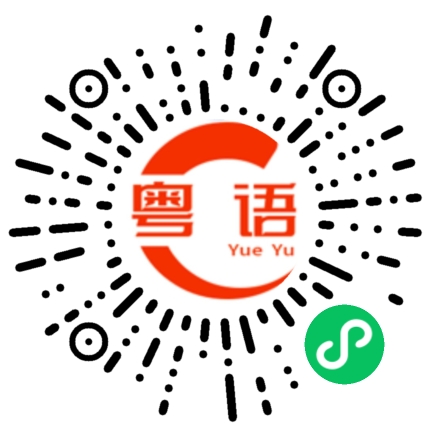 扫一扫听剩下的粤语发音