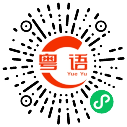 扫一扫听悦的粤语发音