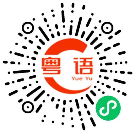扫一扫听我在这里啊的粤语发音