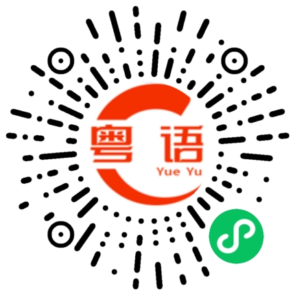 扫一扫听打八折的粤语发音