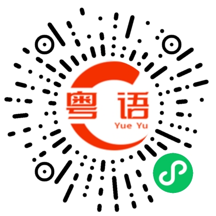 扫一扫听大家都一样的粤语发音
