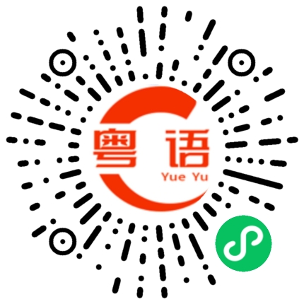 扫一扫听改正的粤语发音