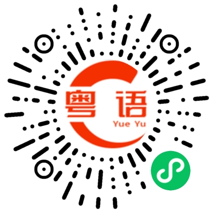 扫一扫听便捷的粤语发音