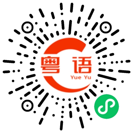扫一扫听你的礼物的粤语发音
