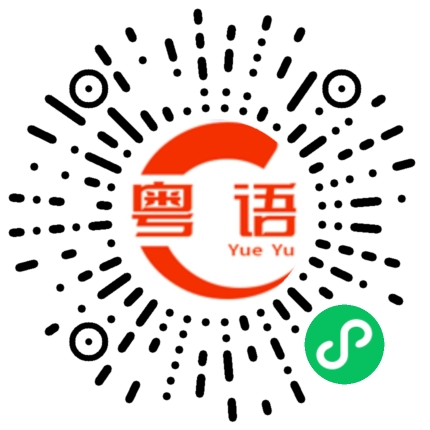 扫一扫听伪的粤语发音
