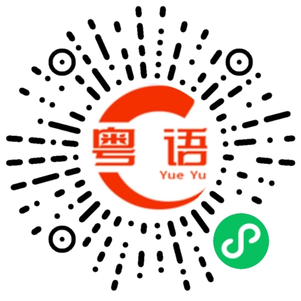 扫一扫听你好，请问你找哪位？的粤语发音