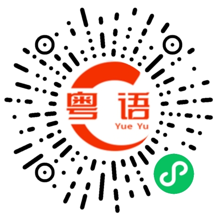 扫一扫听你什么时候有时间出来喝酒的粤语发音