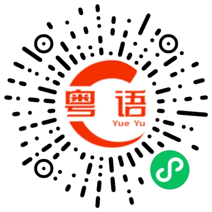 扫一扫听专心学习的粤语发音