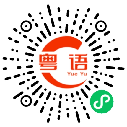 扫一扫听双面胶的粤语发音