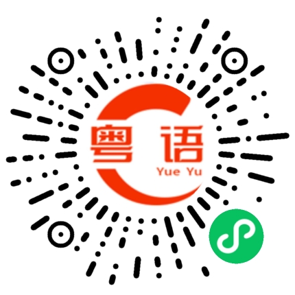 扫一扫听这么久才回信息给我的粤语发音