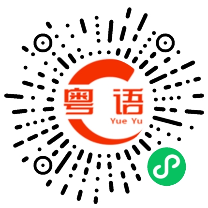 扫一扫听棘的粤语发音