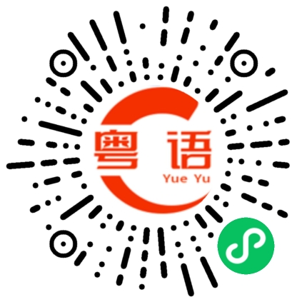 扫一扫听今天几点的粤语发音