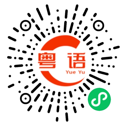 扫一扫听事业的粤语发音