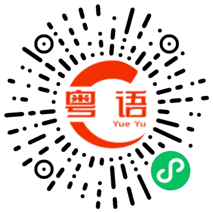 扫一扫听别迟到了的粤语发音