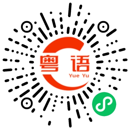 扫一扫听人脸识别的粤语发音