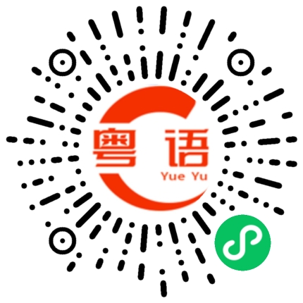 扫一扫听物以类聚的粤语发音