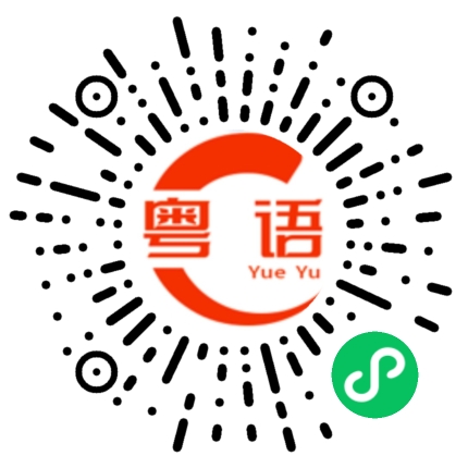 扫一扫听遍的粤语发音