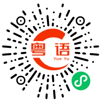 扫一扫听广播的粤语发音