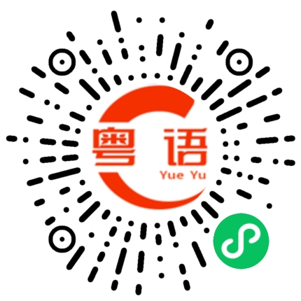 扫一扫听阿宋的粤语发音